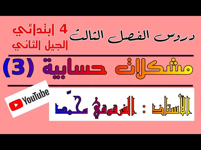 مشكلات حسابية (3) دروس الفصل الثالث للرابعة ابتدائي الجيل الثاني