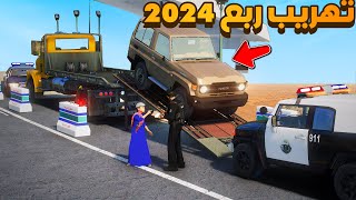 تهريب ربع 2024 😨🔥- شوف وش صار GTA V