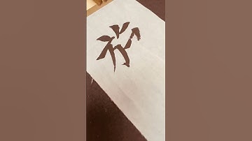 Chinese Calligraphy Daily Show 240603 #arts #calligraphy #chinesecalligraphy #brushcalligraphy #书法