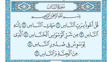 سورة الناس مكتوبة / سعود الشريم www.qoranet.net
