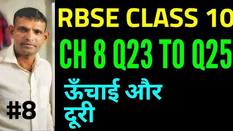 Q.23 to Q.25 Ex. 8.1 Ch.8 Height and Distance Rbse Class 10 in hindi