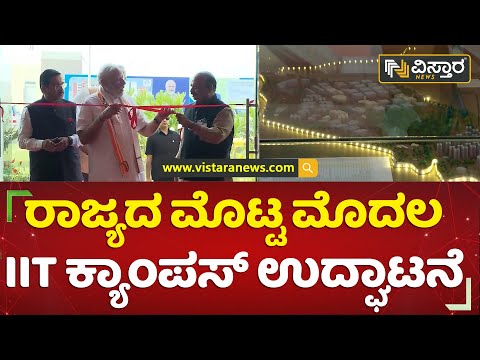 IIT ಕ್ಯಾಂಪಸ್​ನ ವಿಶೇಷತೆ ಬಗ್ಗೆ ಮೋದಿಗೆ ಮಾಹಿತಿ! |  P M Narendra Modi | IIT Campus | Vistara News