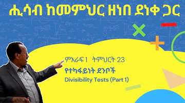 Unit 1 Lesson 23 | ምእራፍ 1 ትምህርት 23 | የተካፋይነት ደንቦች | ሒሳብ ከመምህር ዘነበ ደነቀ ጋር