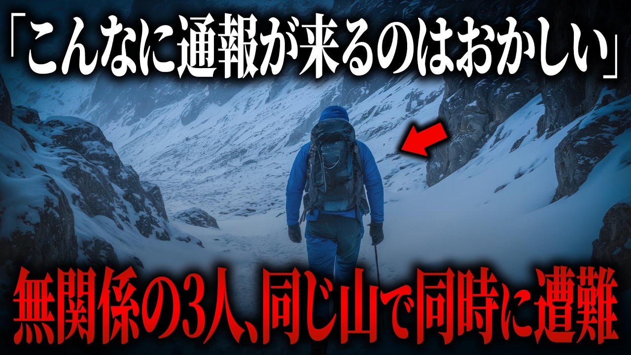 「また通報！？」同じ山で無関係の3人が遭難…全員に共通した理由【2024年 天狗岳遭難事故】【ゆっくり解説】