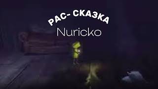 РАС-СКАЗКА (Nuricko) Песня