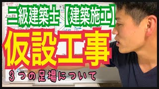 二級建築士試験／建築施工【仮設工事】足場のルールについて解説