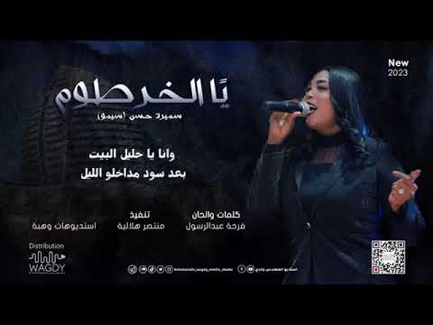 ي ا الخرطوم سميرة حسن سيمو