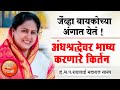 बायकोच्या अंगात जेंव्हा देवी येते ! ह.भ.प. राधाताई महाराज सानप यांचे किर्तन ! Radhatai Sanap Kirtan