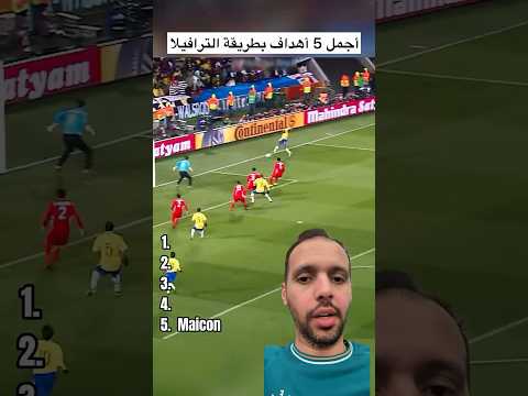 أجمل 5 أهداف بطريقة الترافيلا