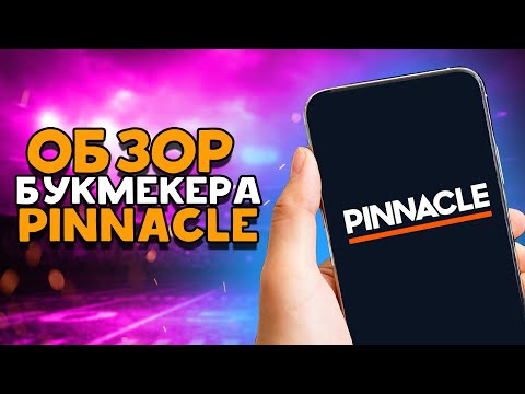 PINNACLE: БК ДЛЯ ВИЛОЧНИКОВ | ОБЗОР БУКМЕКЕРСКОЙ КОНТОРЫ PINNACLE.