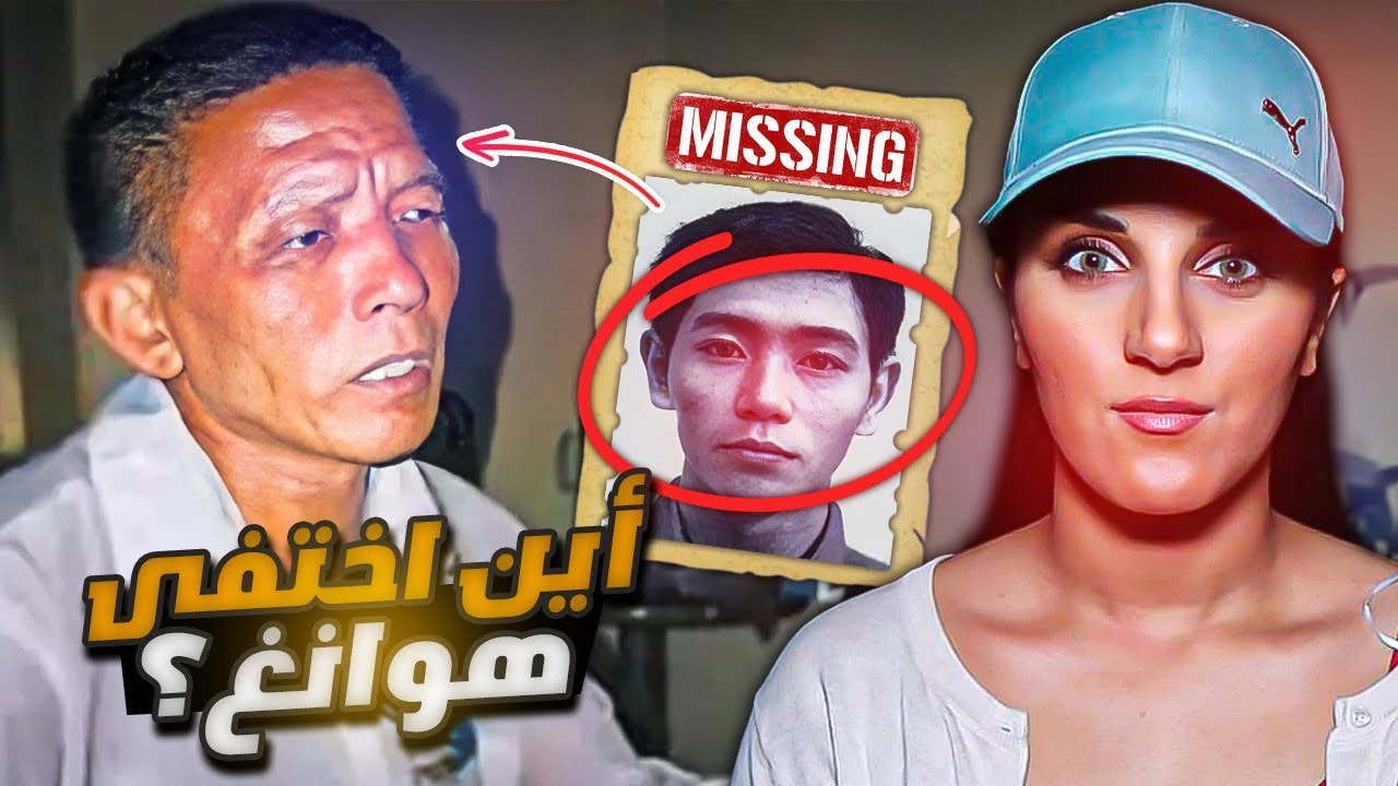 اغرب اختفاء في تاريخ الصين 😱 اين اختفى هوانغ  ؟ وجدوه بمكان غير متوقع 😱