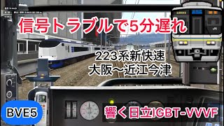 【130km/h運転で5分遅れを回復!響く日立IGBT-VVVF!】BVE5 223系新快速 大阪〜近江今津