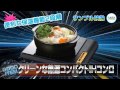 クリーンな熱源コンパクトIHコンロ【結婚式二次会/忘年会/ビンゴ大会～景品紹介映像～】