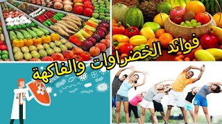 تعالوا شوفوا فوائد الفواكه و الخضروات للجسم و الصحة العامة