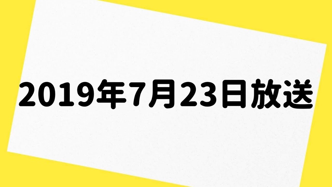 爆笑問題カーボーイ 2019年7月23日 放送分 Youtube