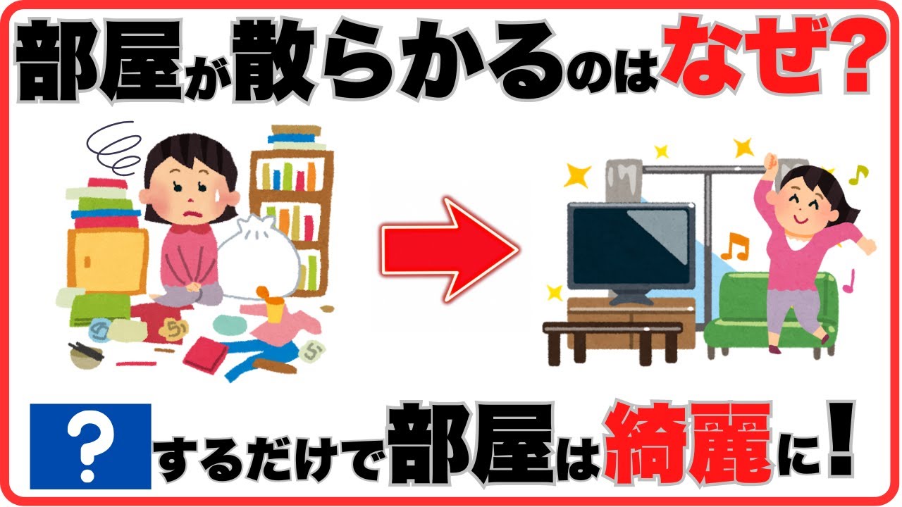 部屋が散らかるのはなぜ? するだけで部屋は綺麗に【暮らしのライフハック雑学】 - YouTube