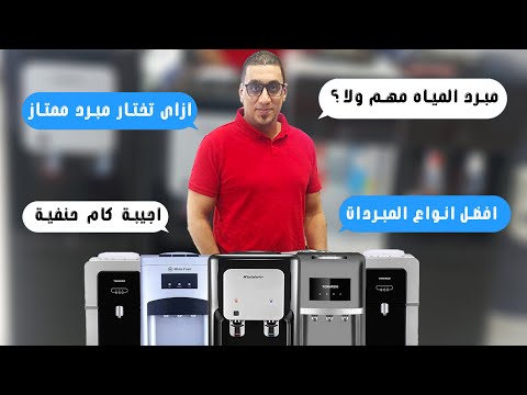افضل مبردات مياه ديسبينسر مياه