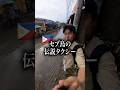 伝説タクシー in セブ島 #海外旅行 #海外 #コスパ最強 #コスパトラベラー #フィリピン #セブ島 #pr #qqenglish #qqenglish留学 #shorts