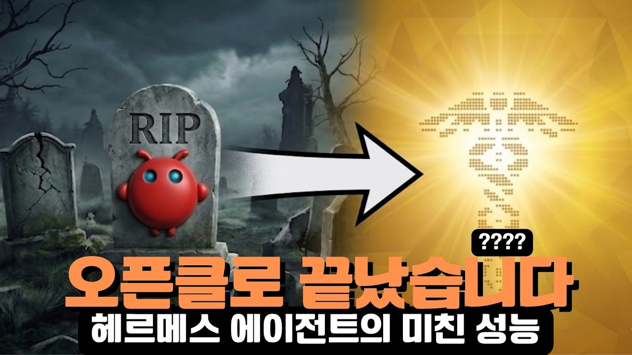 아직도 오픈클로 쓰세요? 헤르메스 에이전트 안 쓰면 손해입니다.