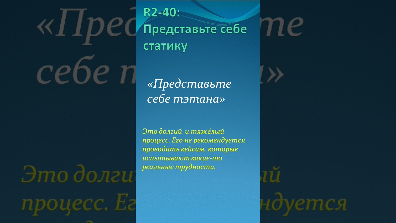 R2 40 Представьте себе статику