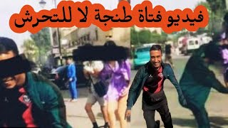 شاهد/ تح__رش في طنجة يثير جدلا في المغرب ولحظه القبض علي المتهمين