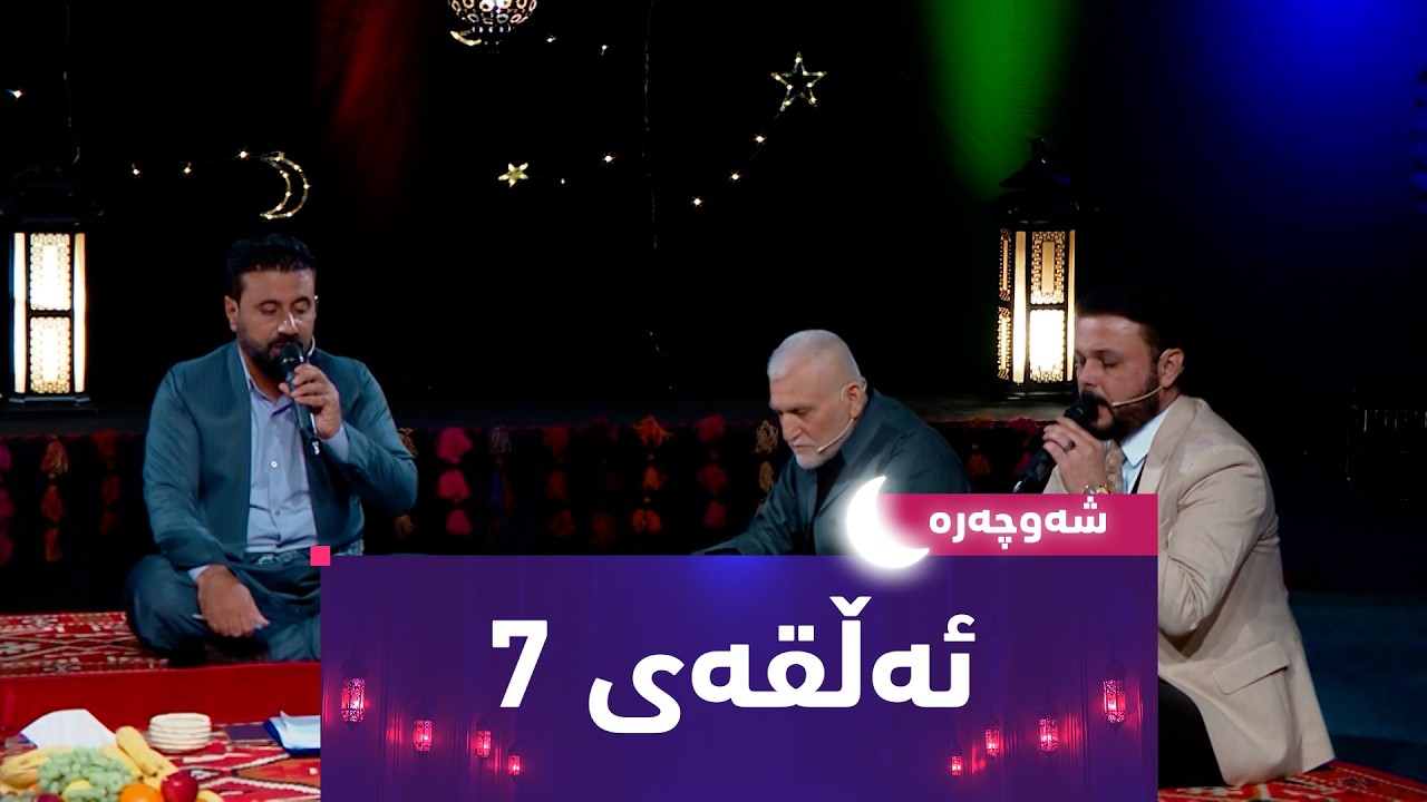 بەرنامەی (شەوچەرە).. شەوی 8ـی رەمەزان