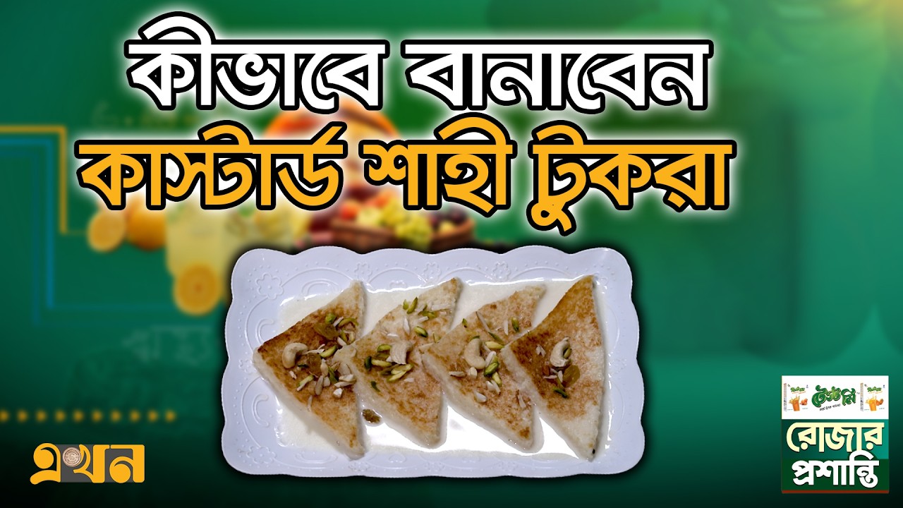 কীভাবে বানাবেন কাস্টার্ড শাহী টুকরা | Rojar Proshanti | EP - 16 | Custard Shahi Pieces | Ekhon TV