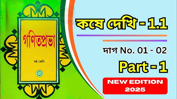 গণিত প্রভা ষষ্ঠ শ্রেণি কষে দেখি 1.1( 2025 )// Class VI Math Chapter 1.1 // Class 6 Math WBBSE