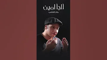 في وقت ضعفي و خنقتي و في شدتي الجأ لمين اسمع دعاء الجأ لمين لـ وائل الفشني علي كل منصات الديجتال 