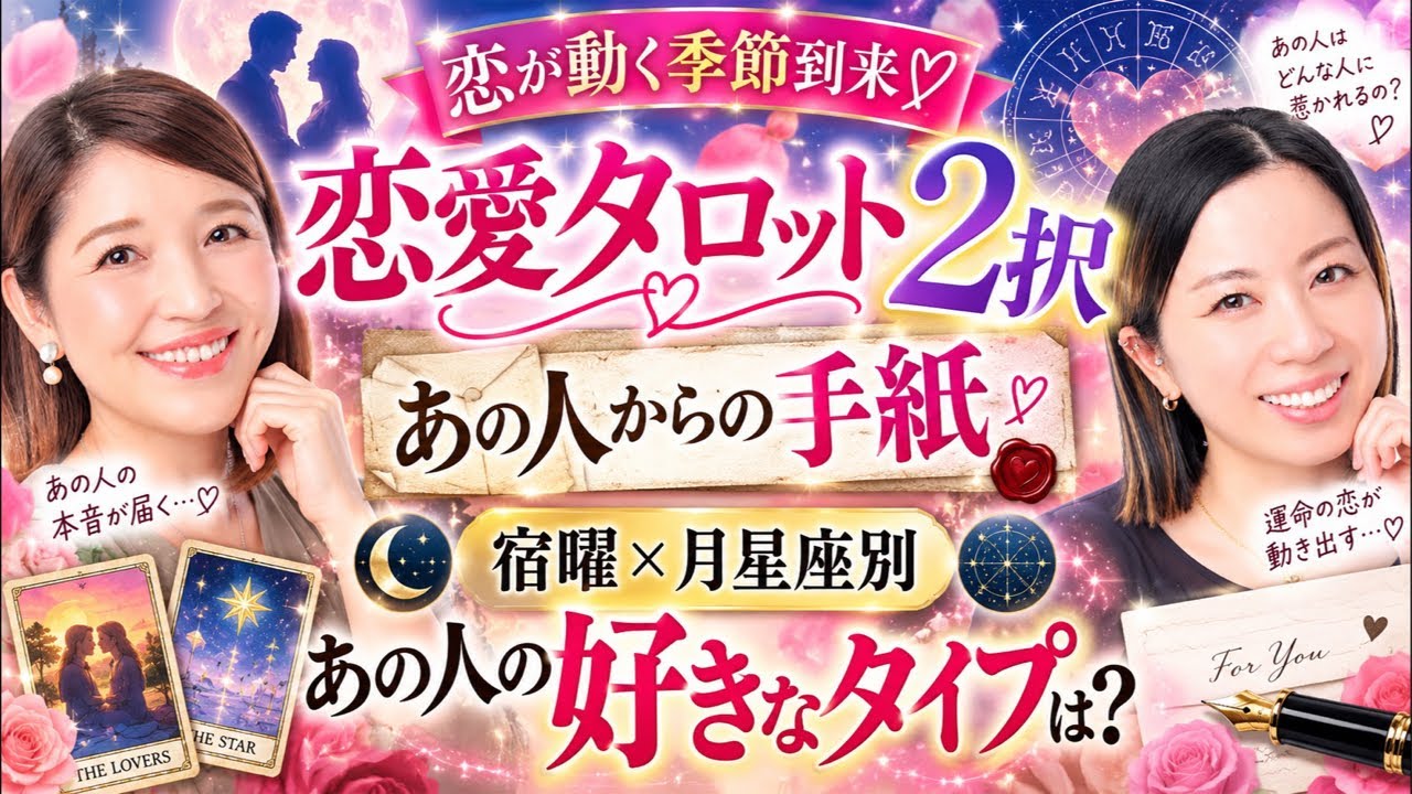 あの人の伝えていない本音💗 恋が動く季節到来！ 💗あの人の好きな
