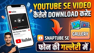 YouTube Se Video Kaise Download Kare 🔥 Gallery me | Snaptube Se YouTube Video Download 🎧 screenshot 5