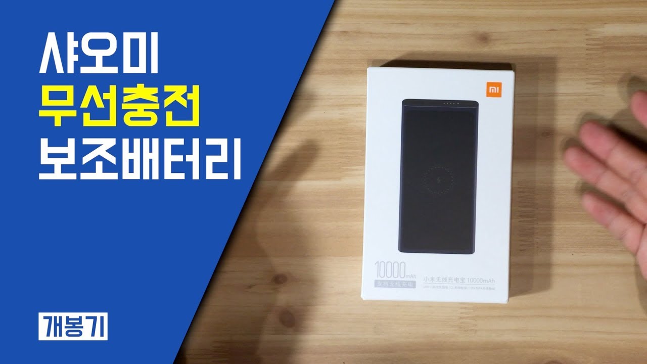 샤오미 무선충전 보조배터리 Xiaomi Wireless Power Bank PLM11ZM - YouTube