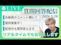 【宅建】🔴質問回答配信｜5月28日