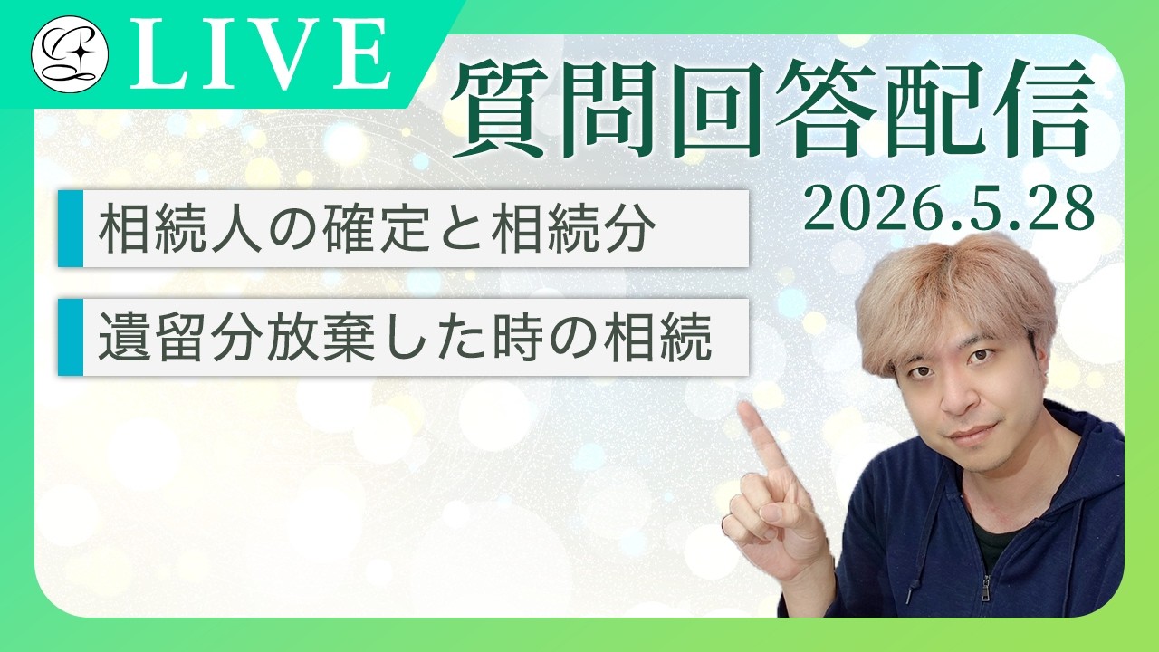 【宅建】🔴質問回答配信｜5月28日