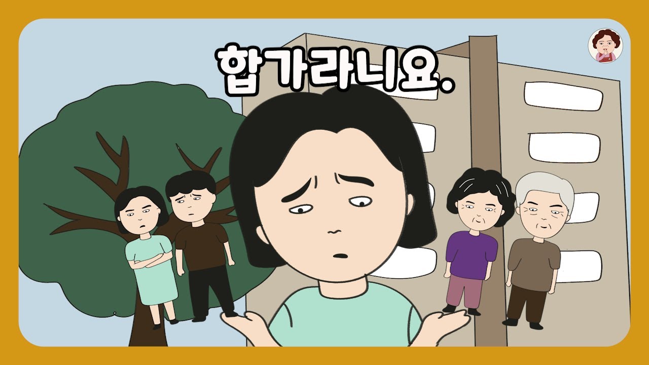 📮 [풀영상] 시부모님의 합가 제안... 고민입니다.