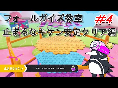 【FALLGUYS攻略】止まるなキケン新戦術編 フォールガイズ教室＃４