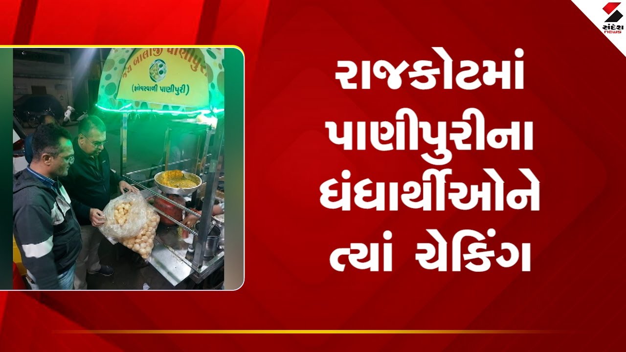 Rajkot | રાજકોટમાં પાણીપુરીના ધંધાર્થીઓને ત્યાં ચેકિંગ | Panipuri | Gujarat