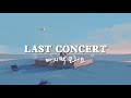 [VIETSUB] Last Concert (마지막 콘서트) - Lee Seung Chul (이승철) (lyrics)