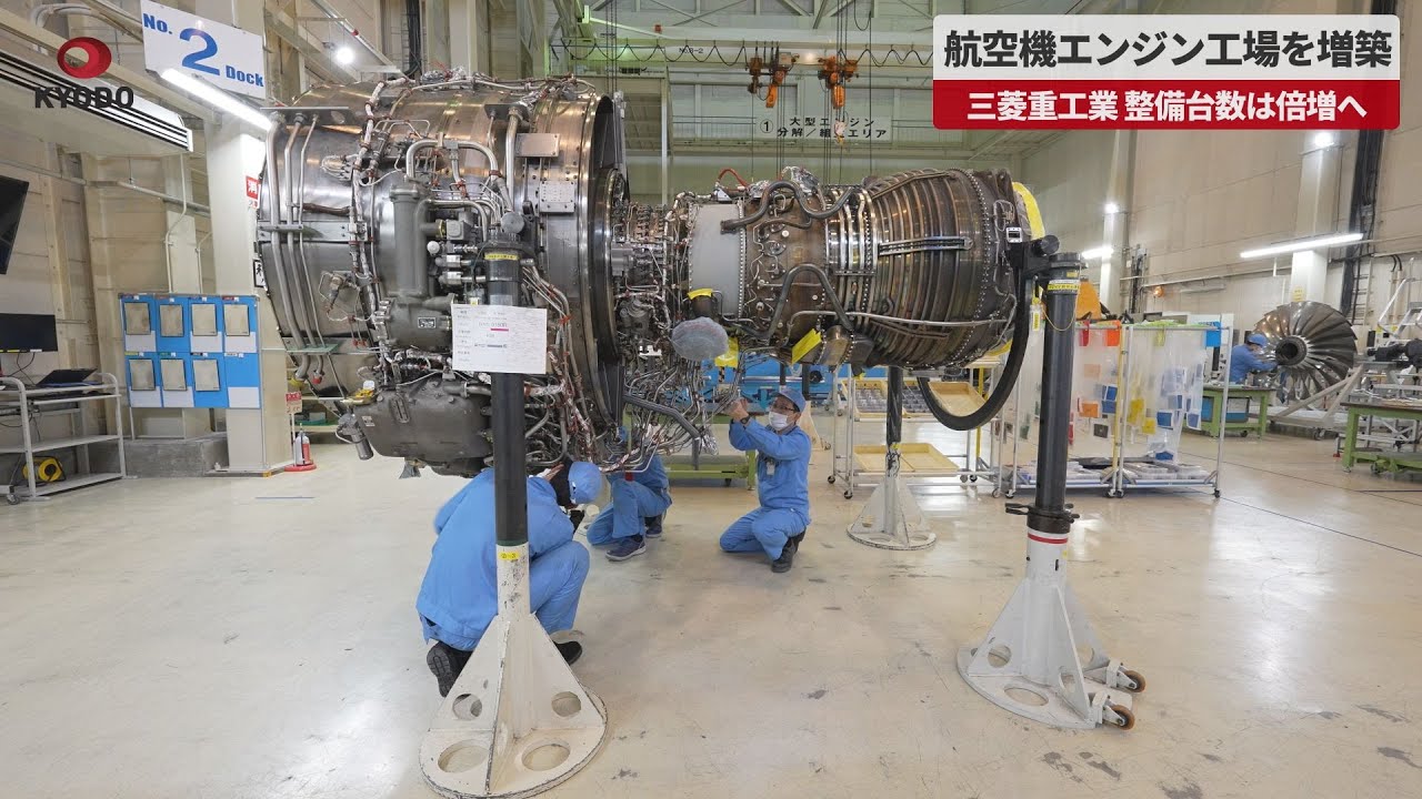速報】航空機エンジン工場を増築 三菱重、整備台数は倍増へ - YouTube