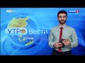 Вести-Коми. Утро 27.09.2021