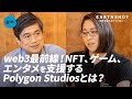 【独占インタビュー】 仮想通貨 Polygon（MATIC）を使ったビジネスを創る Polygon Studiosの役割とは？Polygon Studios ビール依子 | gm vol.6