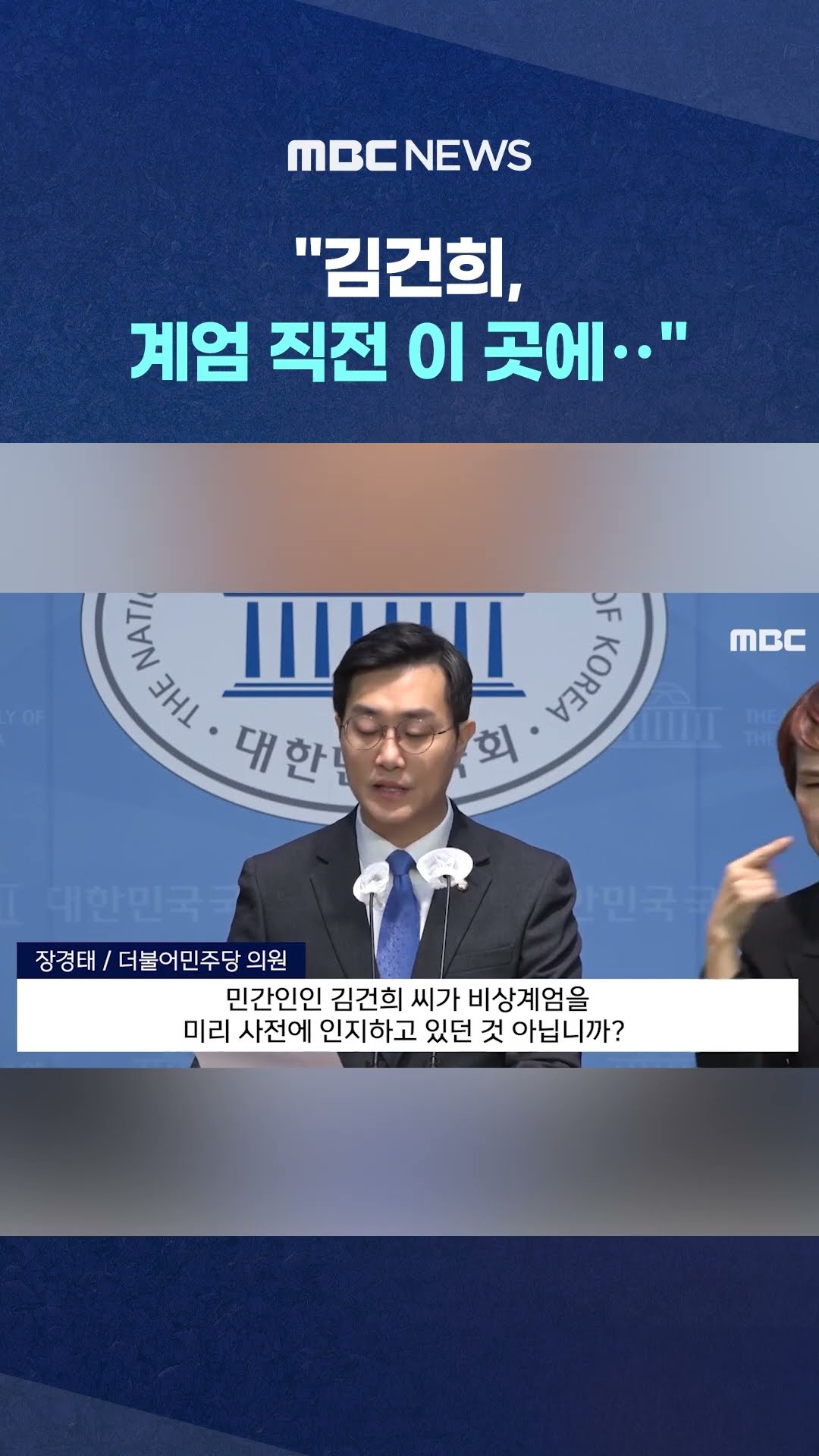 장경태가 확인한 '최초 행적' #Shorts (MBC뉴스)