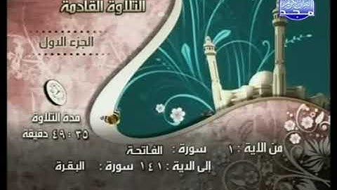🌴الجزء الأول من القرآن الكريم🌴القارئ محمود خليل الحصري