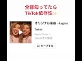 全部知ってたらTikTok依存性!!