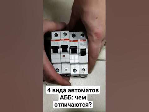 Автоматы #АББ - 4 вида и в чём отличия? #ремонт #электрика # ...