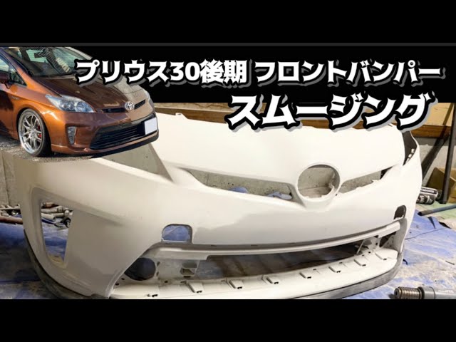 ZVW30前期プリウス　スムージングバンパー　モデリスタエアロセットかうならどしてればいですか