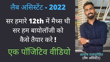 Lab assistant - 2022 / साइंस मैथ्स वाले बायलॉजी को कैसे तैयार करे !
