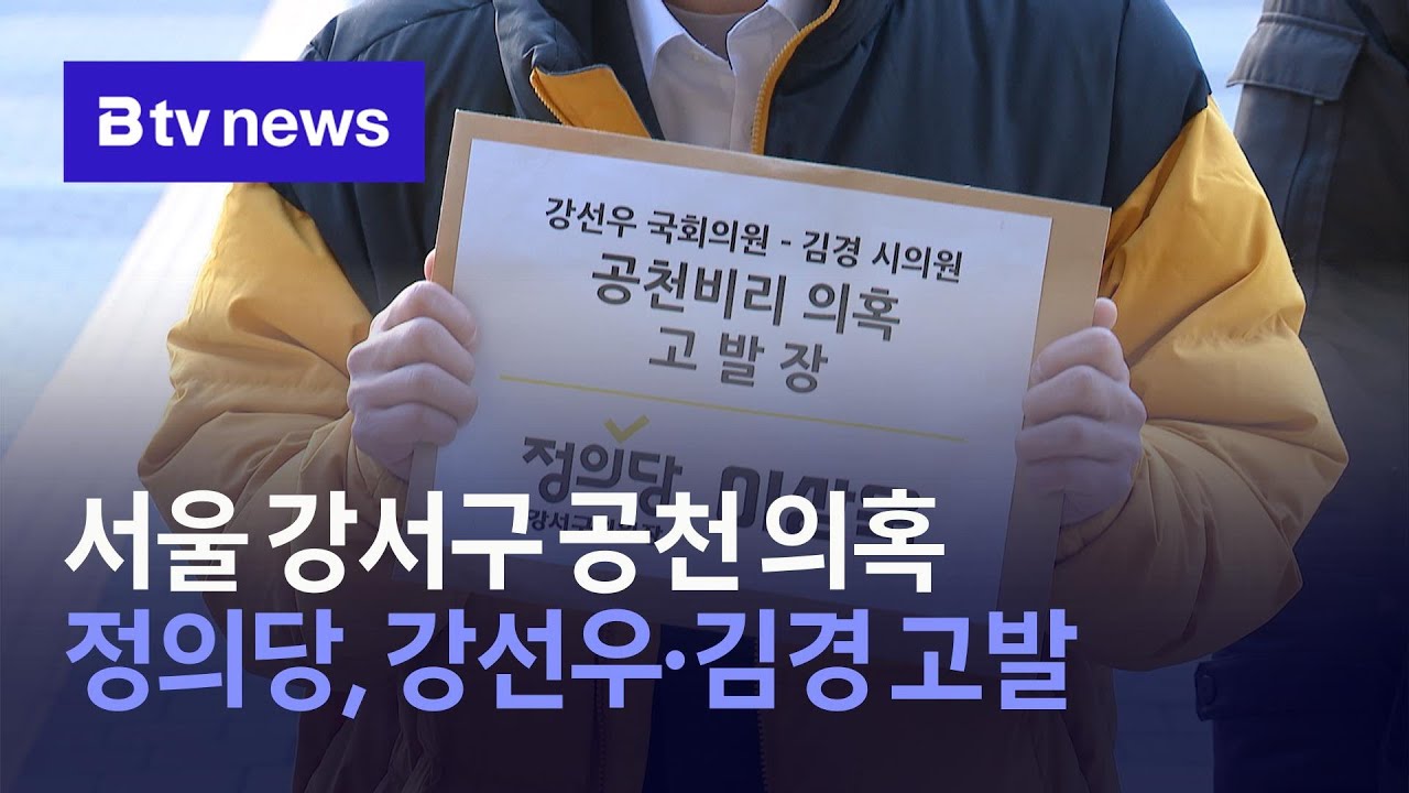 서울 강서구 공천 의혹…정의당, 강선우·김경 고발