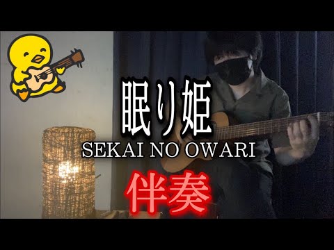 【伴奏屋TAB譜】眠り姫 SEKAI NO OWARI ギター カバー タブ譜あり