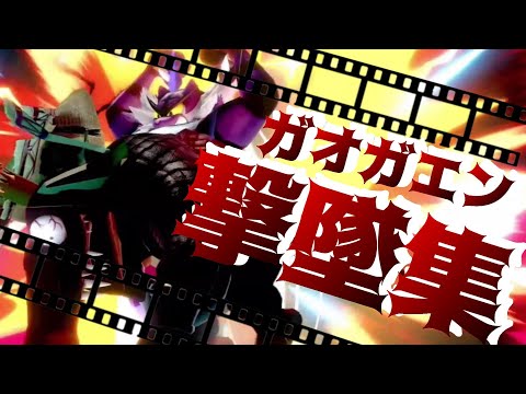 【スマブラSP】ガオガエン撃墜集